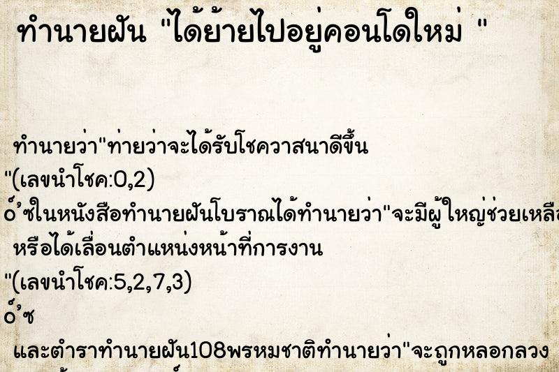 ทำนายฝัน ได้ย้ายไปอยู่คอนโดใหม่ 